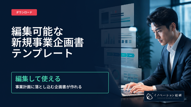 新規事業の企画書テンプレートを無料公開｜新規事業の会議で求められる8つのポイントとガイド付き