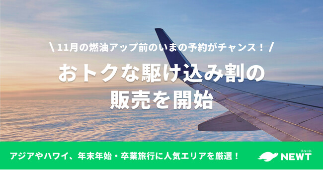 旅行アプリ『NEWT（ニュート）』、「11月の燃油アップ前のいまの予約がチャンス！おトクな駆け込み割」を販売