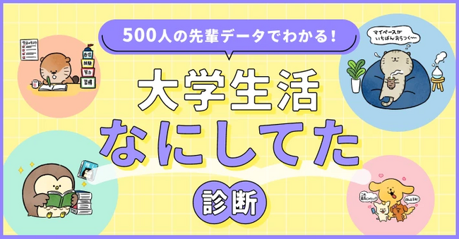 「dodaキャンパス」、大学低学年の「いま、何すればいい？」に答える「大学生活なにしてた診断」を公開