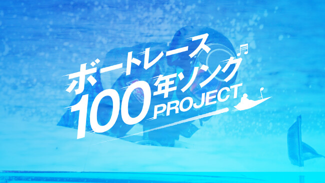 ファン、レーサー、レースに携わる人々の思いを歌詞に込め、楽曲を制作する「ボートレース100年ソングPROJECT」テーマソング『We Love BOAT RACE.』が完成！