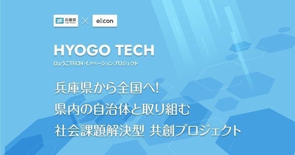 【 兵庫県 × eiicon 】「ひょうごTECHイノベーションプロジェクト2026」採択14プロジェクト決定！10月より実証開始。11月2日開催の「プロジェクト計画報告会」参加者募集を開始。