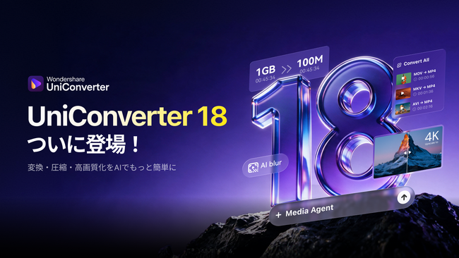 「Wondershare UniConverter 18」登場。AIと自動化で、動画・画像の処理をもっとスマートに