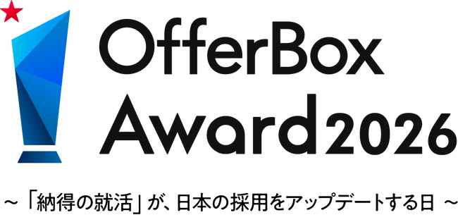 「OfferBox Award 2026」入賞・大賞企業決定のお知らせ