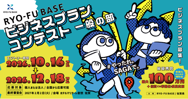 「RYO-FU BASEビジネスプランコンテスト（一般の部）」エントリー受付を開始しました。