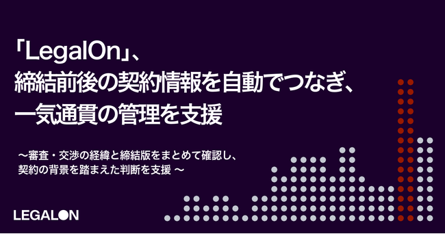 「LegalOn」、締結前後の契約書情報を自動紐付け契約の背景を踏まえた判断を支援