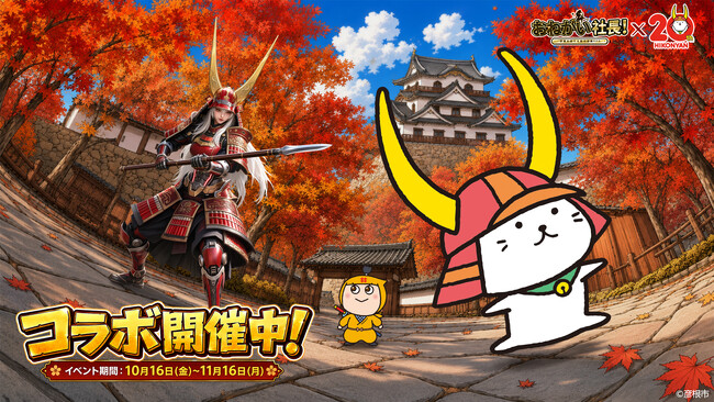 『おねがい社長!』×「ひこにゃん」コラボイベント 10月16日(金)より開催!