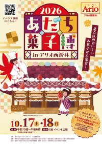 ＜子どもの夢を叶える！＞足立成和信用金庫主催のコンテストで入賞したアイデアが「あだち菓子博2026」で限定販売！