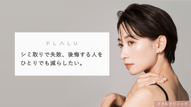 シミ取りの失敗、後悔を減らすために。フラルクリニックがシミ治療専門サイトリニューアル