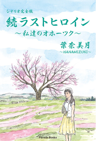 【新刊】『シナリオ完全版 続ラストヒロイン~私達のオホーツク~』発売!