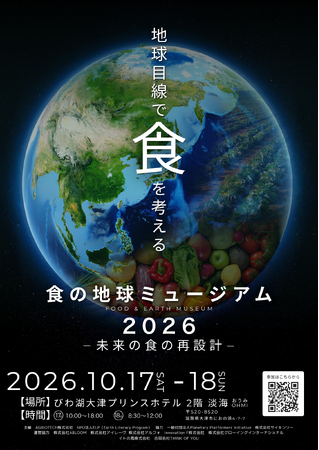AGBIOTECH、「食の地球ミュージアム」をびわ湖大津プリンスホテルにて開催
