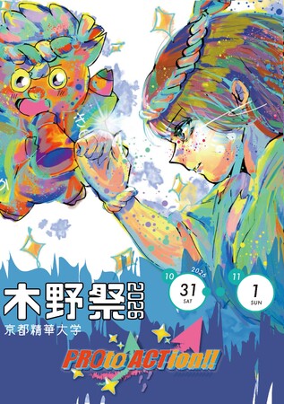 ［京都精華大学］10月31日・11月1日に京都精華大学 学園祭「木野祭2026」を開催ライブステージや作品展示など、多彩なプログラムを実施