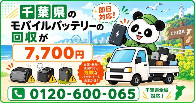 【千葉・年末前11月】ヒーターを使い始める車内やガレージに残る膨張モバイルバッテリーを安全回収｜船橋・市川・柏、自治体で回収不可の電池も出張7,700円【11月継続】