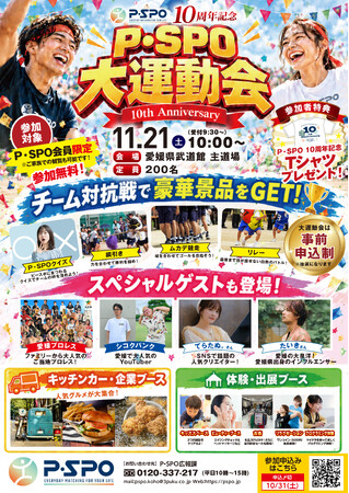 【愛媛・松山】P・SPO10周年記念「大運動会」を11月21日開催　キッチンカーや親子向け体験ブースも登場