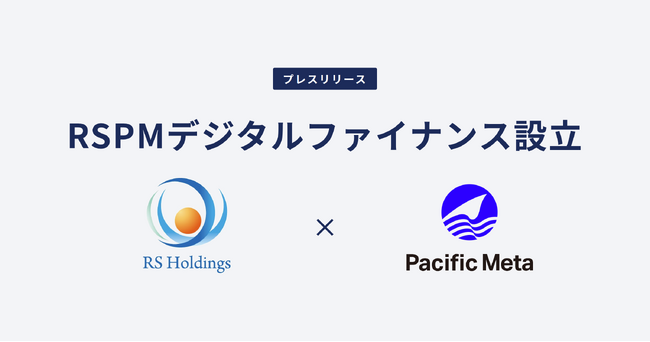 Pacific Meta、RSホールディングスとオンチェーン金融の社会実装に向けた合弁会社を設立