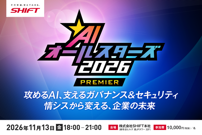 攻めるために、どう守るか。「AIオールスターズ2026 PREMIER」を11月13日に開催