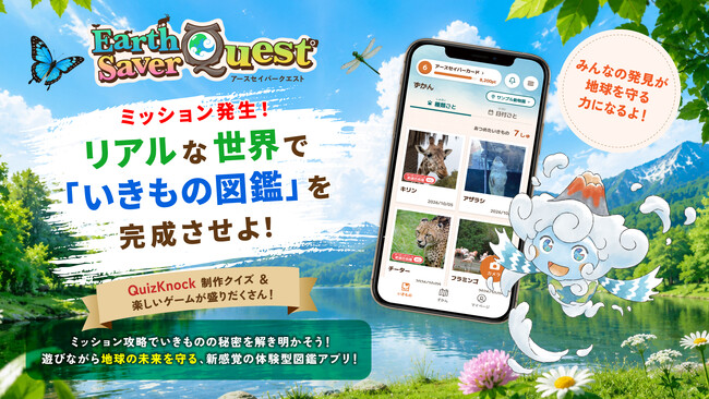 batonのグループ会社・vildasが企画・開発に携わる体験型アプリケーション「Earth Saver Quest」が、新機能を追加し、10月17日から全国12箇所の動物園・水族館で導入開始！