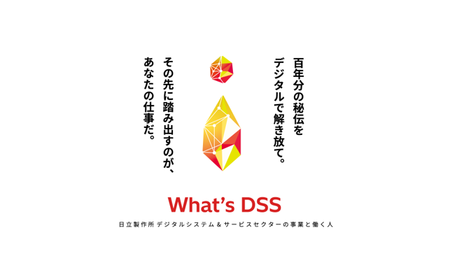 日立のデジタルシステム＆サービスセクター（DSS）が事業内容と人財の魅力を紹介する新Webサイト「What’s DSS」を公開