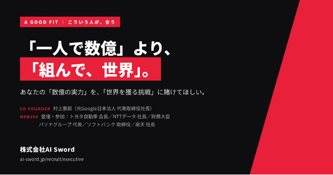 元Google日本法人代表・村上憲郎が共同創業したAIスタートアップのAI Sword、COO・事業責任者など創業期の経営幹部を募集
