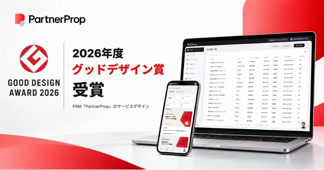「PartnerProp」、2026年度グッドデザイン賞を受賞。企業とパートナーの協働を支える仕組みを実現