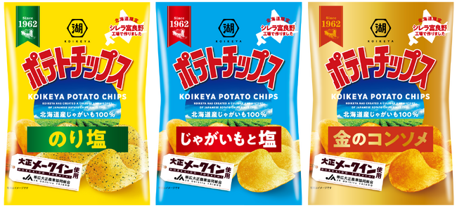 【北海道限定】定番の「湖池屋ポテトチップス」シリーズが数量限定で「大正メークイン」を使用した特別商品に！「大正メークイン ポテトチップス」 10月19日より展開開始