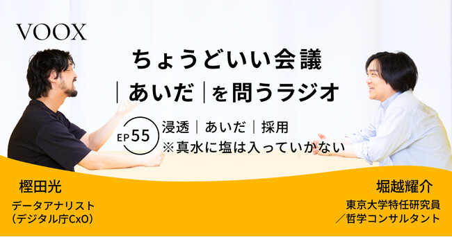 ちょうどいい会議｜あいだ｜を問うラジオ『Ep55: 浸透｜あいだ｜採用　※真水に塩は入っていかない』音声教養メディアVOOX/Spotifyにて、配信開始！