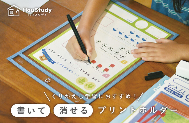 書いて、消して、くりかえし学習！「ハウスタディ 書いて消せるプリントホルダー」を新発売