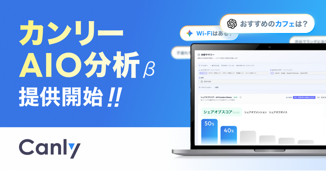 カンリー、ChatGPT・GeminiなどAI検索での「店舗の見え方」を可視化。AI時代の集客を後押しする「カンリーAIO分析」を提供開始