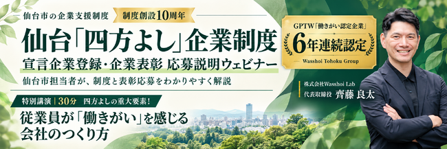 【仙台市・制度創設10周年】令和8年度 仙台「四方よし」企業表彰 応募企業を募集しています