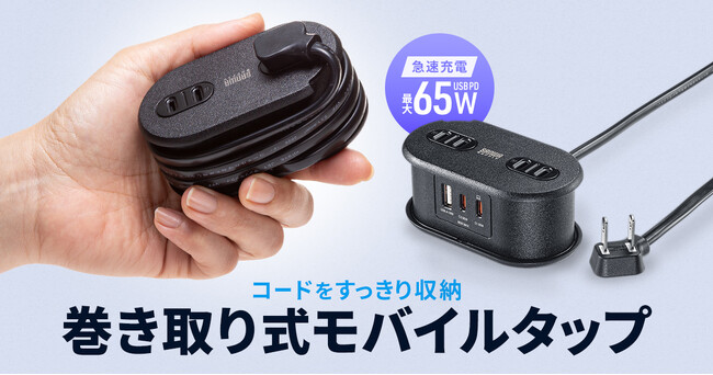 コードを巻き取り収納、Type-C×2・USB A×1搭載の多機能モバイルタップを発売