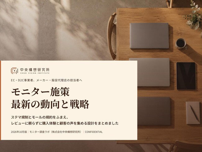 EC事業者、運用代行会社向け｜ステマ規制下のモニター施策 最新の動向と戦略レポート【2026年10月版】