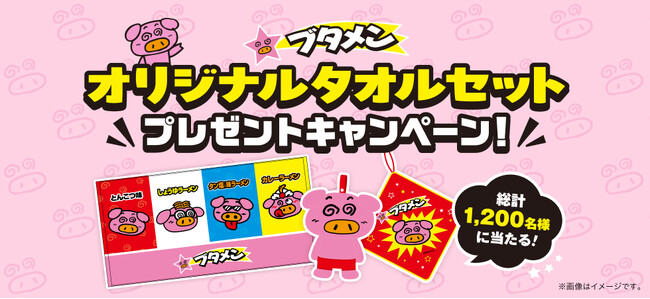 ブタメンを食べて当てよう！イラストがかわいい『ブタメンオリジナルタオルセット』プレゼントキャンペーン