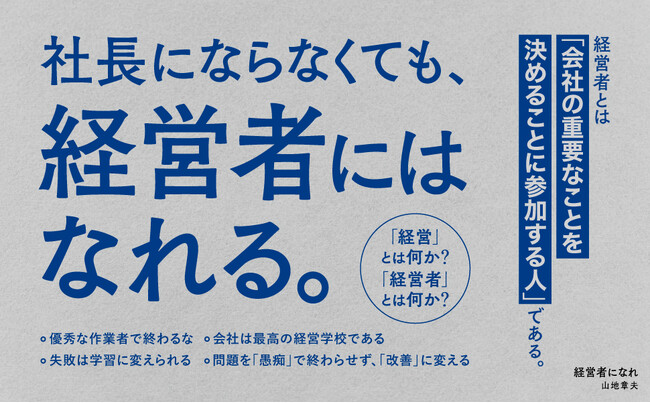 なぜ、まじめに働いているのに仕事が面白くないのか？ 120以上の事業を立ち上げた経営者が明かす、「決める側」に回る働き方。新刊『経営者になれ』本日発売！