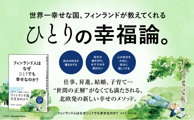 「おひとり様」を幸せに変える。フィンランド流・幸せのマインドセットとは？