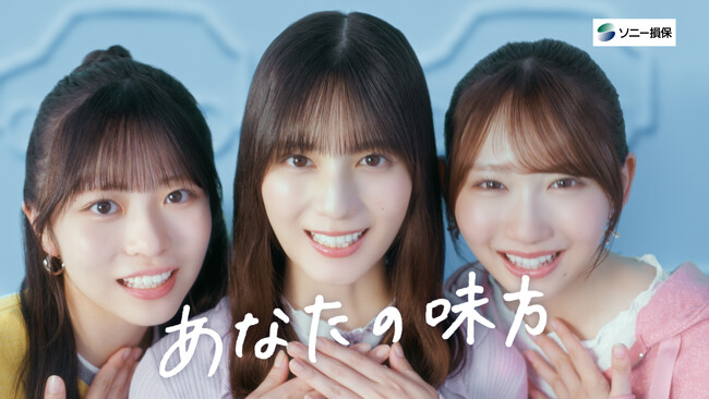 新CM「あなたの隣に。」シリーズを放映開始~日向坂46の小坂菜緒さん・正源司陽子さん・藤嶌果歩さんを起用~