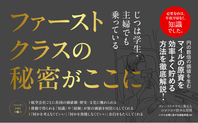 年収が高くなくても、ファーストクラスには乗れる。書籍『ファーストクラスに乗る人のコツコツ貯める習慣』本日発売