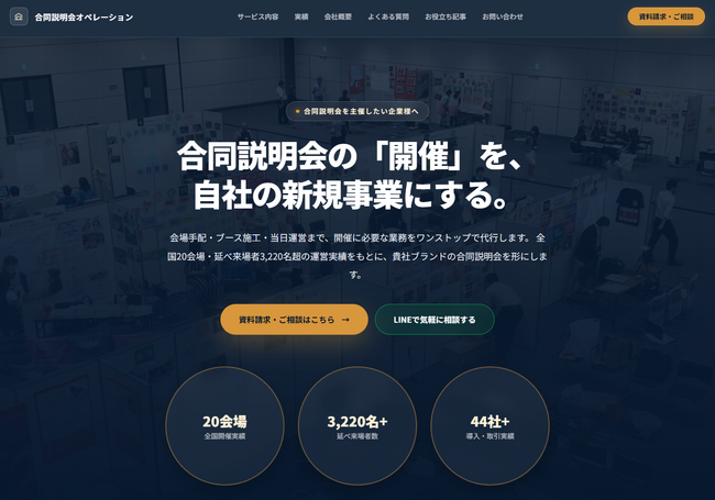 延べ3,220名以上が来場した運営実績をもとに、企業が主催する「合同説明会・就職フェア」の運営代行サービスを本格展開