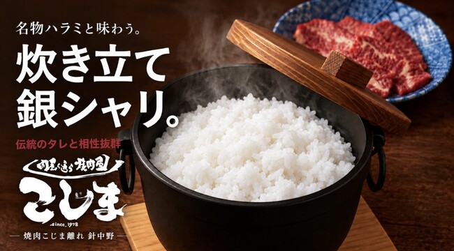 焼きたての肉に、炊き立ての銀シャリを。焼肉こじま離れ 針中野に「土鍋ご飯」が新登場