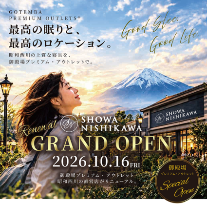 10月16日（金）【昭和西川直営店】SHOWA NISHIKAWA御殿場プレミアム・アウトレット店がリニューアルオープン！
