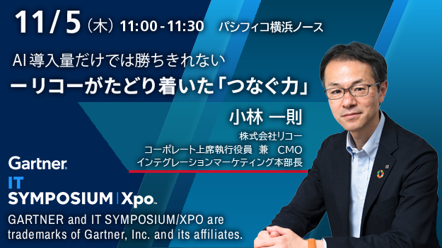 リコー、Gartner IT Symposium/Xpo(TM) 2026に出展