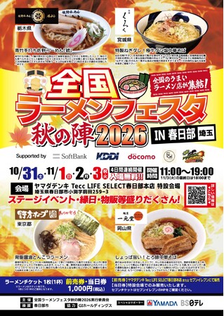 「全国ラーメンフェスタ 秋の陣2026 IN春日部」ヤマダデンキ Tecc LIFE SELECT 春日部本店で10月31日（土）より開催