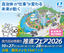 地方自治情報化推進フェア2026 地方自治情報化推進フェア2026