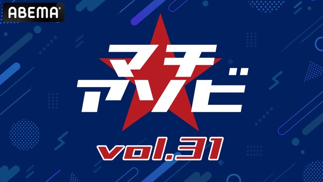 総合エンタメイベント「マチ★アソビ vol.31」豪華キャスト陣＆アーティストが登壇するステージを10月17日（土）・18日（日）の2日間、ABEMAで無料生中継！