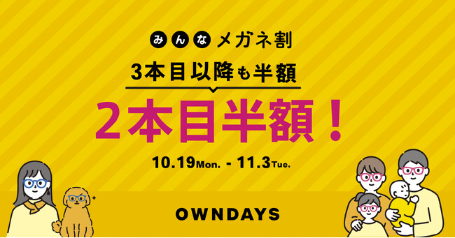 【OWNDAYS｜オンデーズ】ご家族の方だけではなく、ご友人とでも、2本目以降が半額になる「みんなメガネ割」を10月17日（土）より開催