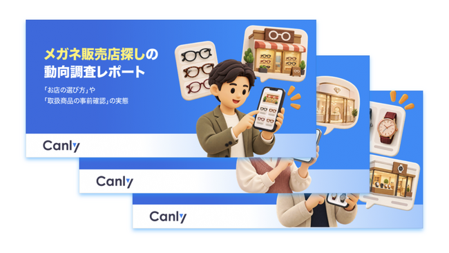 【無料レポート3本同時公開】腕時計・メガネ・ジュエリー店の来店前の在庫確認の実態