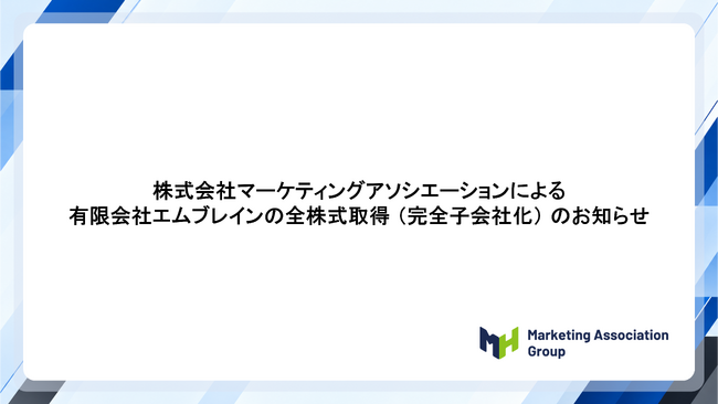 有限会社エムブレイン（代表取締役　田中　正臣、本社　三重県松阪市）の全株式取得し完全子会社化について