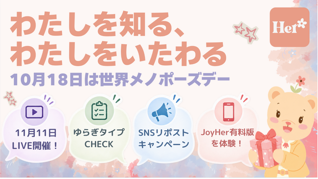 【予告】更年期ケアアプリJoyHer、世界メノポーズデーに合わせた「わたしを知る、わたしをいたわる。」キャンペーンの実施が決定