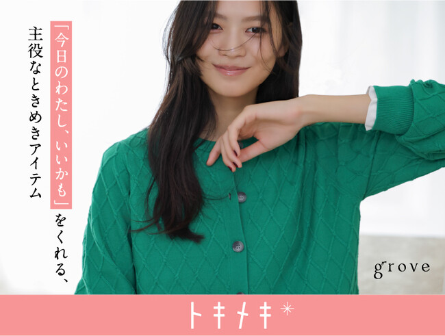 【grove】毎日のおしゃれに心弾む楽しさを届ける『トキメキ』シリーズ