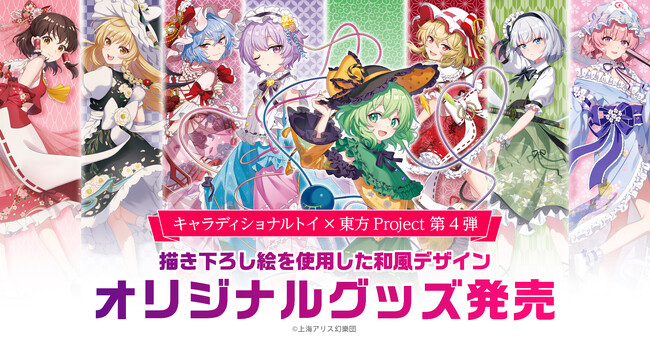 「東方Project」の見返り美人シリーズ第4弾！描き下ろしイラストを使用した和風デザインオリジナルグッズを発売！