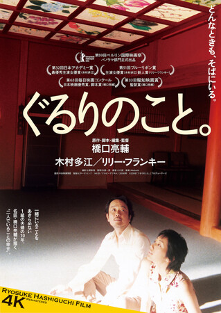 “寡作の名匠”橋口亮輔の傑作、初のBlu-ray化！『ぐるりのこと。 ４Kリマスター版』Blu-rayが2027年2月3日（水）発売決定！