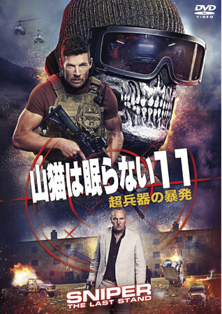 大人気シリーズ最新作！『山猫は眠らない１１ 超兵器の暴発』『山猫は眠らない１２　無国籍ミッション』DVD 2027年2月17日(水)発売決定！同日DVDレンタル開始！